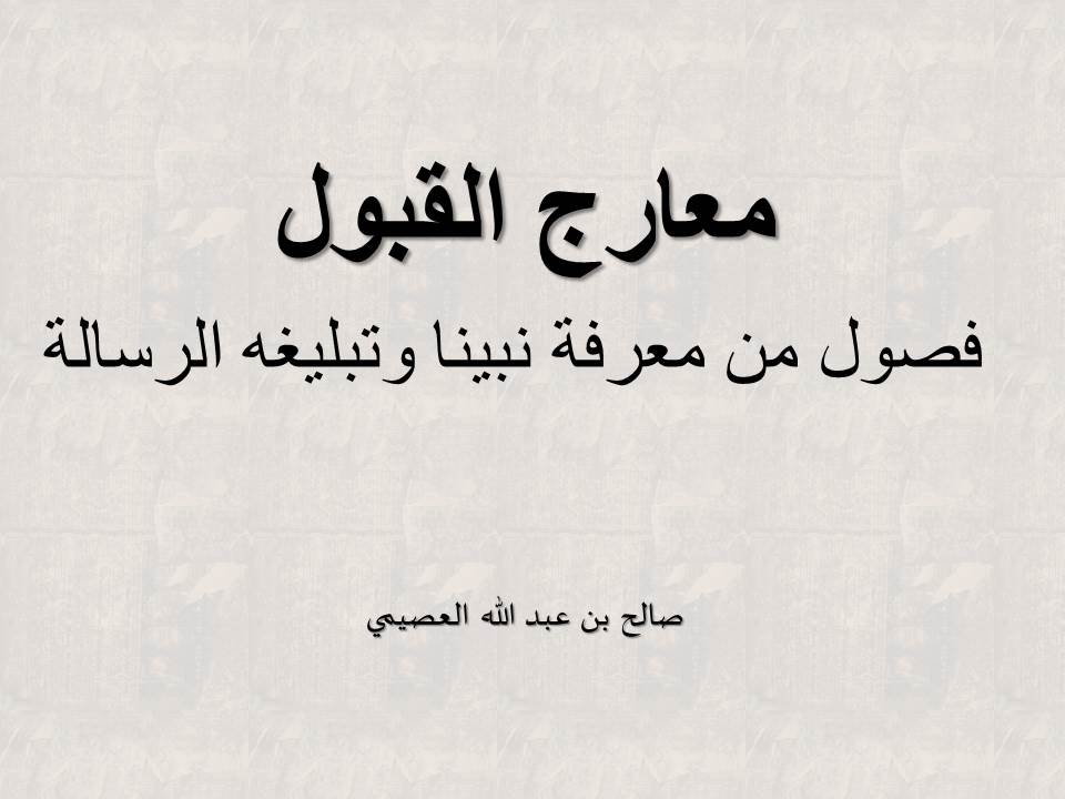 معارج القبول- فصول من معرفة نبينا وتبليغه الرسالة - العصيمي